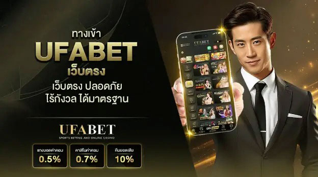ทางเข้าufabetเว็บตรง
