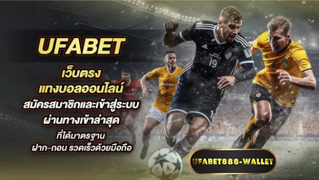 สมัครยูฟ่าเบท888